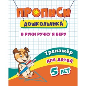 

Тренажер. В руки ручку я беру