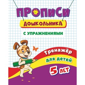 

Тренажер. Прописи с упражнениями