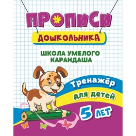 

Тренажер. Школа умелого карандаша. Черноиванова Наталья Николаевна