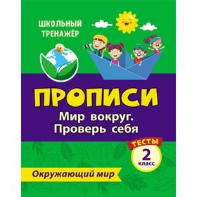 

Тесты. Окружающий мир. 2 класс: Мир вокруг. Проверь себя