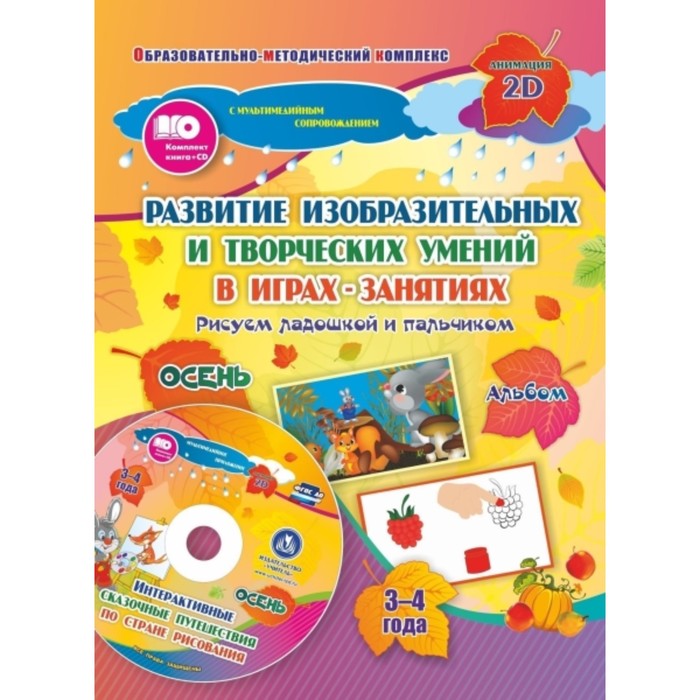 

Альбом по развитию изобразительных и творческих умений «Рисуем ладошкой и пальчиком» для детей от 3 до 4 лет. Осень. Диск с интерактивными сказочными
