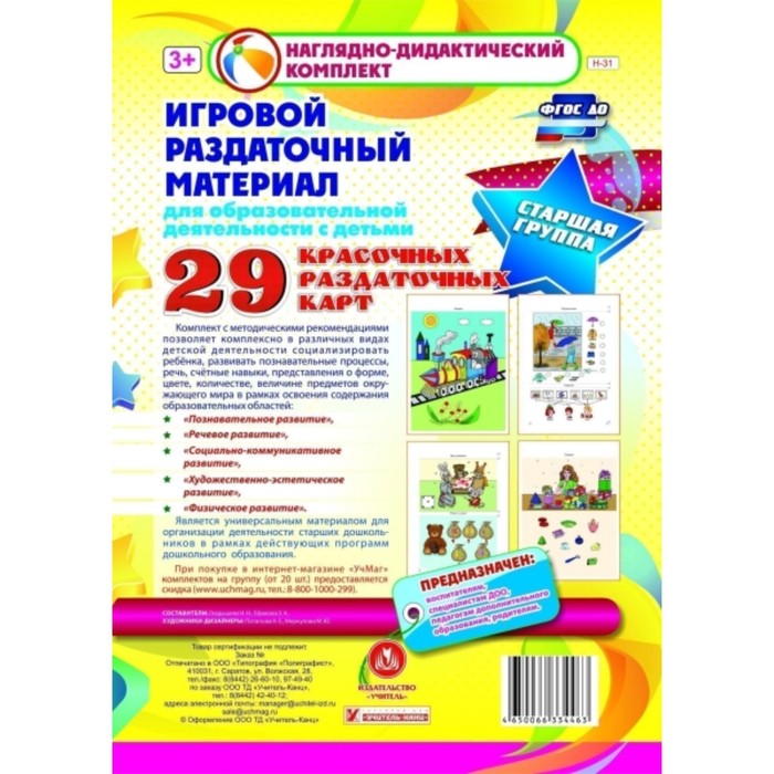 

Игровой раздаточный материал для образовательной деятельности с детьми. Старшая группа. Демонстрацио