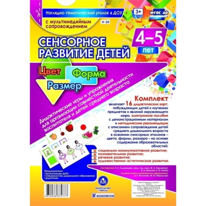 

Сенсорное развитие детей 4-5 лет. Цвет. Форма (+ CD). Кудрявцева Е. А., Пермякова М. А., Брюхова И. А., Львова Е. В.