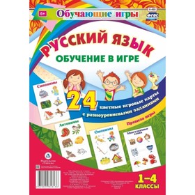 

Обучающие игры. Русский язык: 24 цветные игровые карты с разноуровневыми заданиями. 1-4 класс. Синон