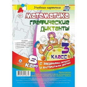 

Математика. Графические диктанты. 3 класс. Лободина Наталья Викторовна