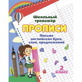 

Письмо английских букв, слов, предложений. 2 класс. Смирнова Ирина Геннадьевна
