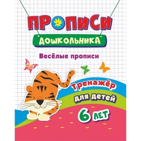 

Тренажер. Веселые прописи. Черноиванова Наталья Николаевна