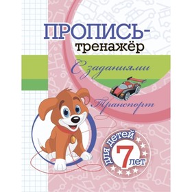 

Пропись-тренажер с заданиями. Транспорт. Черноиванова Наталья Николаевна