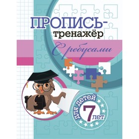 

Пропись-тренажер с ребусами. Черноиванова Наталья Николаевна