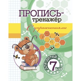 

Пропись-тренажер с упражнениями. Черноиванова Наталья Николаевна