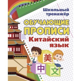 

Обучающие прописи. Китайский язык. Куклева Наталья Николаевна