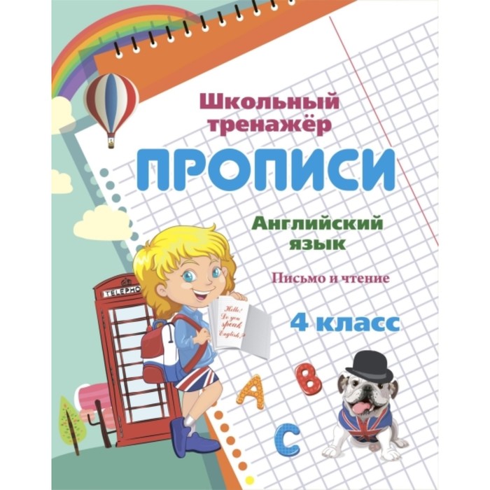 

Прописи. Английский язык. Письмо и чтение. 4 класс. Смирнова Ирина Геннадьевна