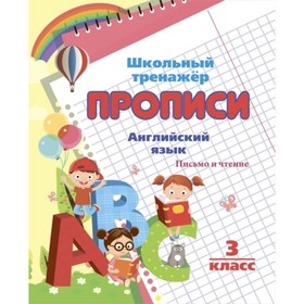 

Английский язык. Письмо и чтение. 3 класс. Смирнова Ирина Геннадьевна