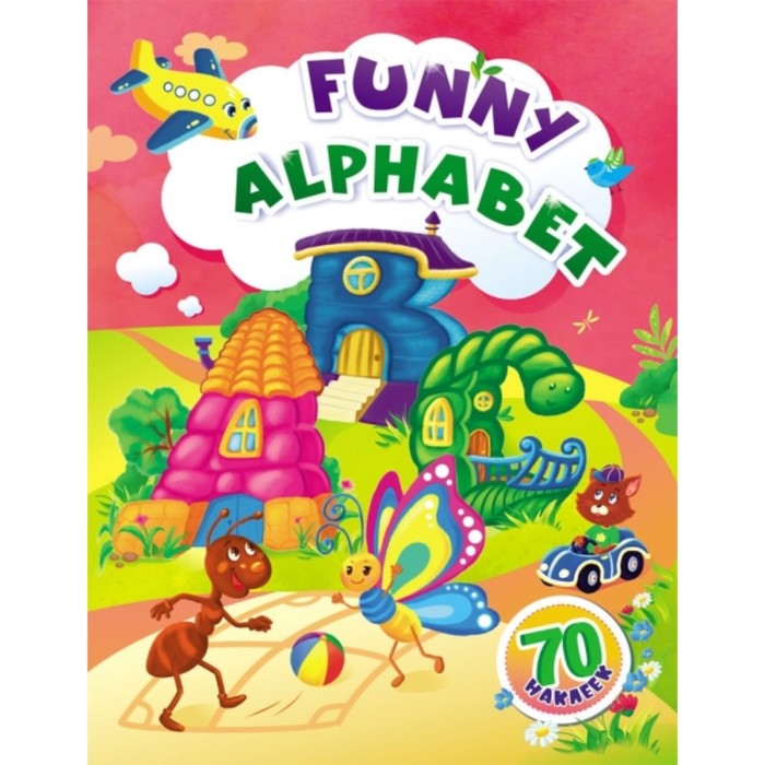 

Funny alphabet. Назарова Светлана И.