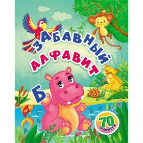 

Забавный алфавит. Назарова Светлана И.