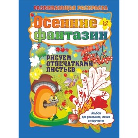 

Альбом для рисования, чтения и творчества. 6-7 лет. Осенние фантазии. Рисуем отпечатками листьев. Ба