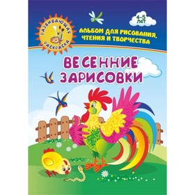 

Весенние зарисовки. Альбом для рисования, чтения и творчества. 4-5 лет