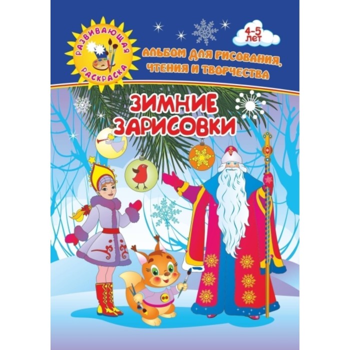

Зимние зарисовки. Альбом для рисования, чтения и творчества. 4-5 лет