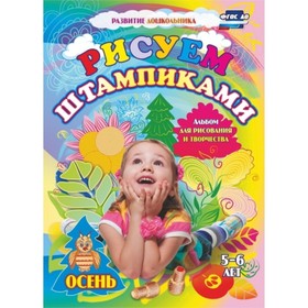 

Рисуем штампиками. Альбом для рисования и творчества. 5-6 лет. Осень. Батова Ирина Сергеевна, Кудряв
