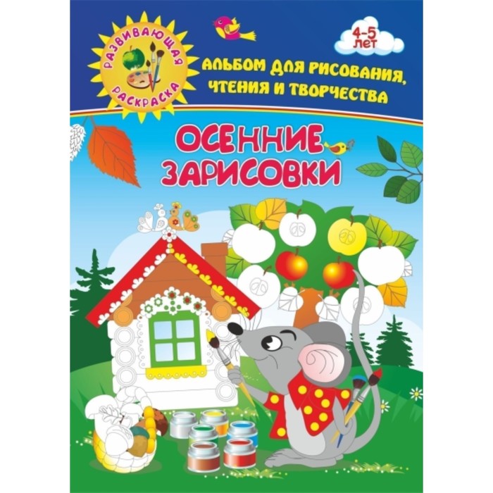 

Альбом для рисования, чтения и творчества. 4-5 лет. Осенние зарисовки. Батова Ирина Сергеевна 7517