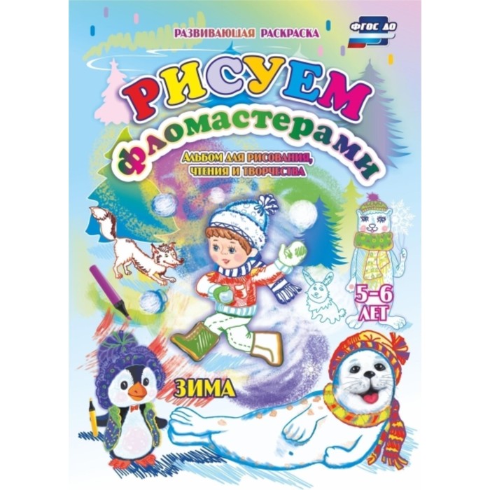 

Рисуем фломастерами. Альбом для рисования, чтения и творчества. 5-6 лет. Зима