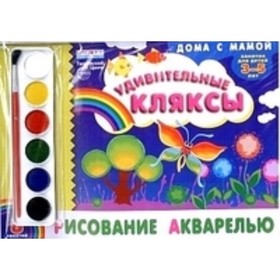 

Альбом. Рисование акварелью «Удивительные кляксы» (для детей 3-5 лет)