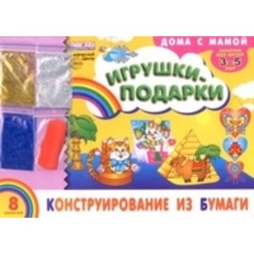 

Альбом. Конструирование из бумаги «Игрушки-подарки» (для детей 3-5 лет)