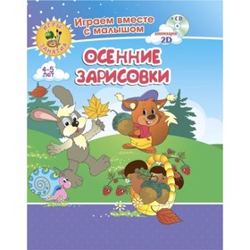 

Осенние зарисовки. Игры-занятия. 4-5 лет