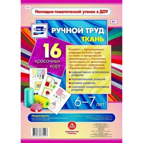 

Ручной труд. Ткань. 6-7 лет