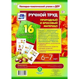 

Ручной труд. Природный и бросовый материал. 6-7 лет