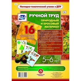 

Ручной труд. Природный и бросовый материал. 5-6 лет