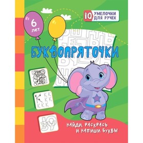 

Буквопряточки. Найди, раскрась и напиши буквы. Березенкова Татьяна Валерьевна