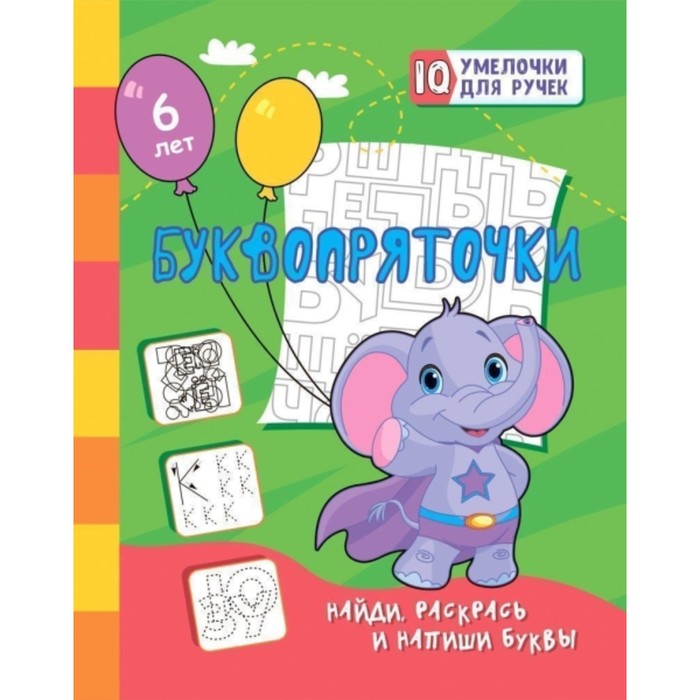 Буквопряточки. Найди, раскрась и напиши буквы. Березенкова Татьяна Валерьевна