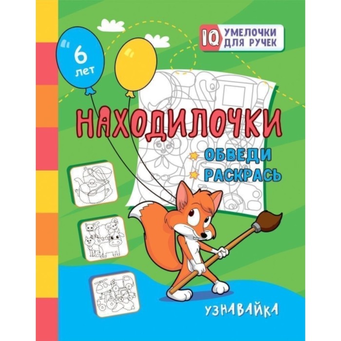 

Находилочки. Обведи и раскрась. Узнавайка. Березенкова Татьяна Валерьевна