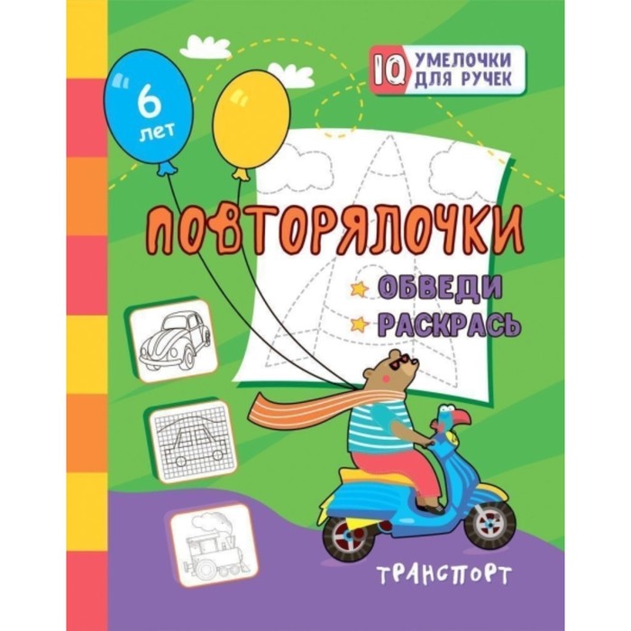 

Повторялочки. Обведи и раскрась. Транспорт. Березенкова Татьяна Валерьевна