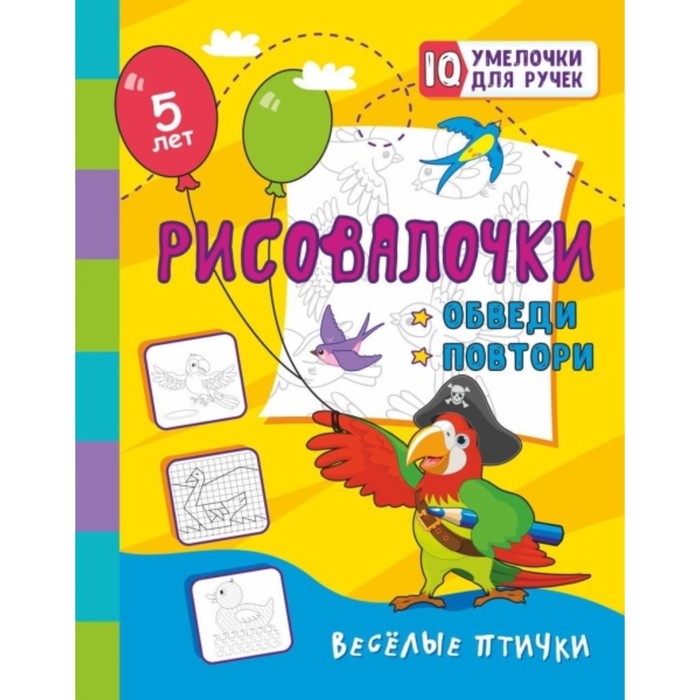 

Рисовалочки. Обведи и повтори. Веселые птички. Березенкова Татьяна Валерьевна