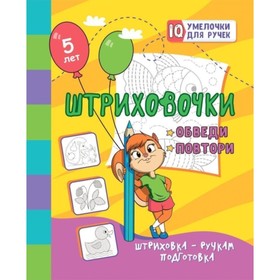 

Штриховочки. Обведи и повтори. Березенкова Татьяна Валерьевна