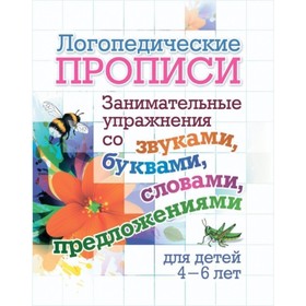 

Логопедические прописи. Занимательные упражнения со звуками, буквами, словами, предложениями. Чернои