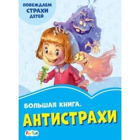 

Антистрахи