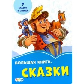 

Большая книга. Сказки