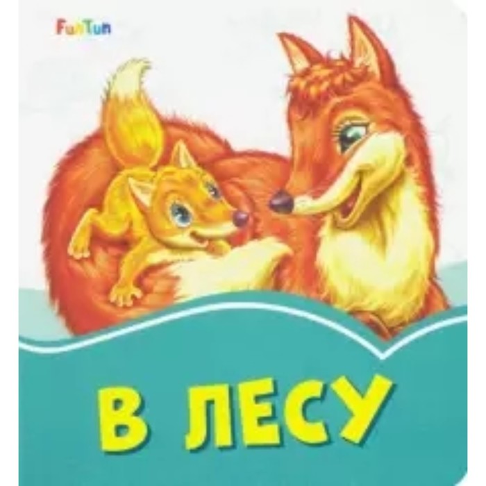 

В лесу