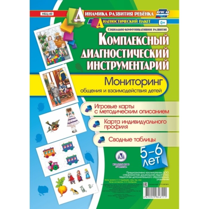 

Комплексный диагностический инструментарий. Мониторинг общения и взаимодействия детей 5-6 лет. Балбе