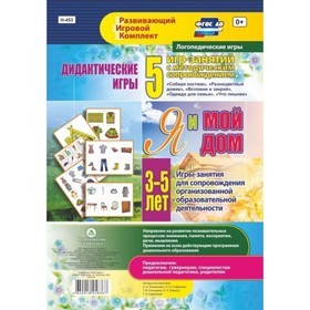

Дидактические игры для дошкольника. Я и мой дом. Игры-занятия для сопровождения. От 3 до 5 лет. Романович О. А., Стефанова Н. Л., Селищева Т. В.