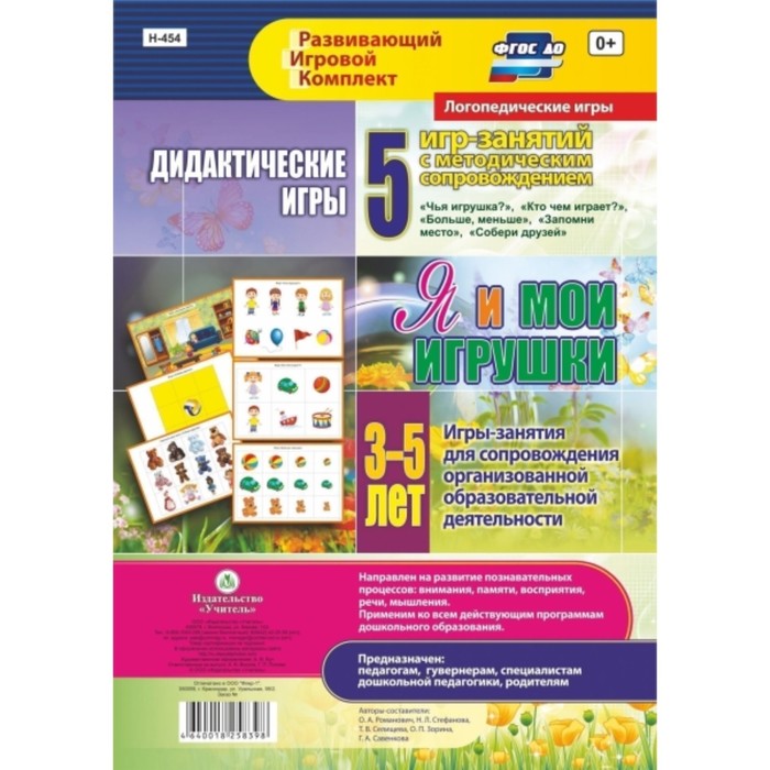 

Дидактические игры для дошкольника. Я и мои игрушки. Игры-занятия для сопровождения. От 3 до 5 лет. Романович О. А., Стефанова Н. Л., Селищева Т. В.