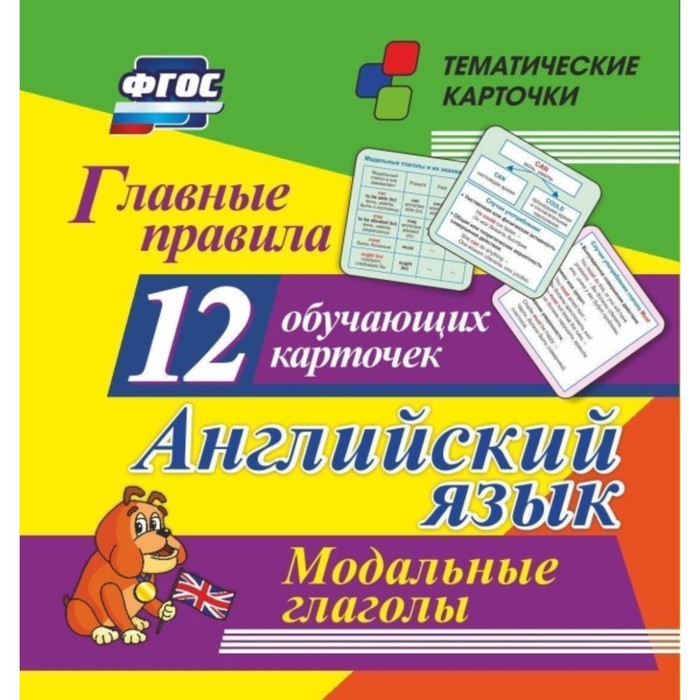 

Главные правила. Английский язык. Модальные глаголы. Куклева Наталья Николаевна