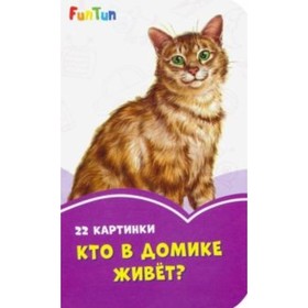 

Кто в домике живет