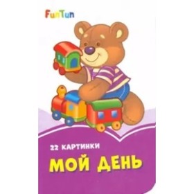 

Мой день