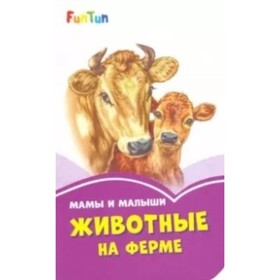 

Мама и малыши. Животные на ферме.