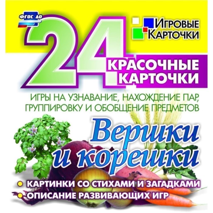 

Вершки и корешки. Игры на узнавание, нахождение пар, группировку и обобщение предметов