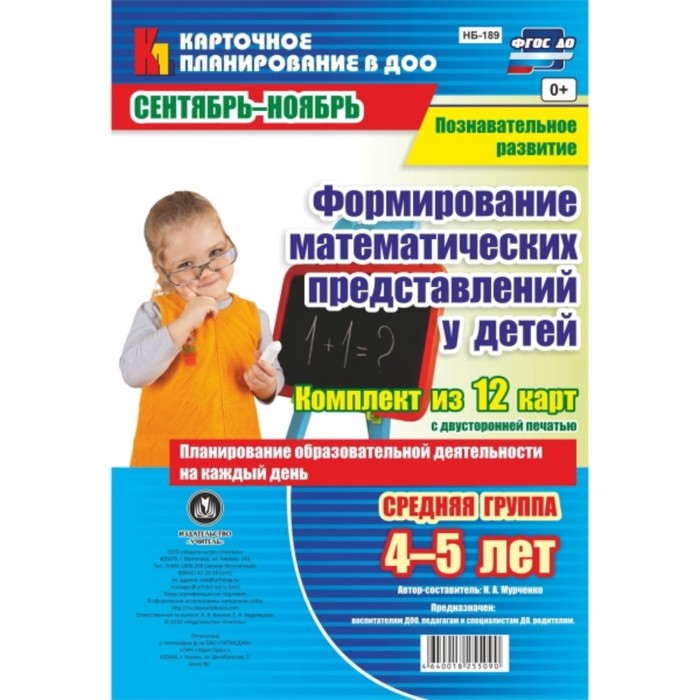 

Познавательное развитие. Формирование математических представлений у детей. Планирование образовател